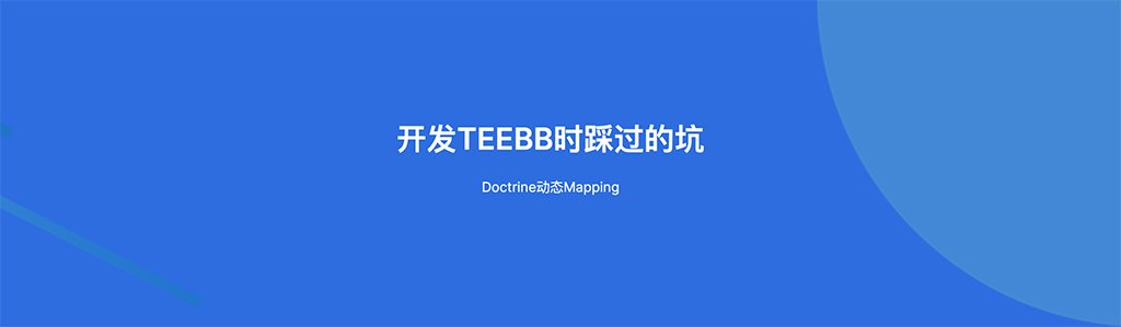 开发TEEBB时踩过的坑--Doctrine动态Mapping