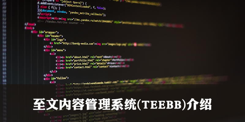 开源的PHP内容管理系统-TEEBB介绍