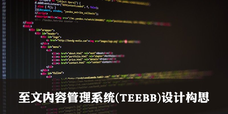 PHP内容管理系统TEEBB的设计构思