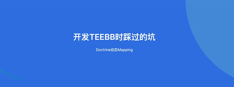 开发TEEBB时踩过的坑--Doctrine动态Mapping