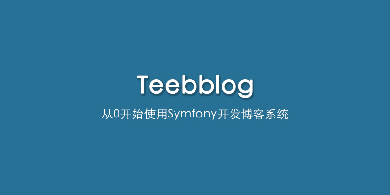 《Symfony5全面开发》视频教程已发布