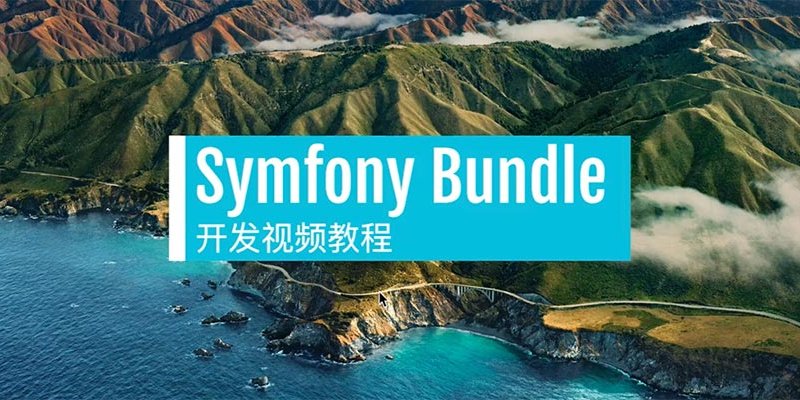 《Symfony Bundle开发》视频教程已发布