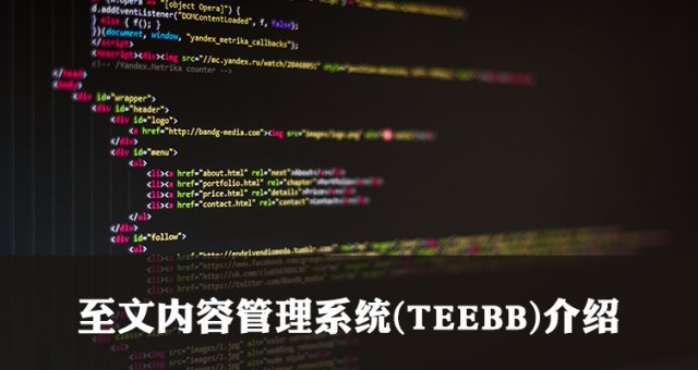 开源PHP内容管理系统(TEEBB)介绍