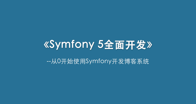 Symfony5全面开发