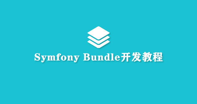 Symfony Bundle开发